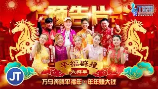 2026平福群星大拜年🧨官方预告片Official Video Promo 4K