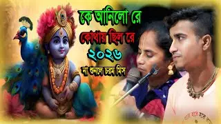 কে_আনিলো_রে কোথায় ছিল রে ! Ke Aanilo Re kothai chhilo re !2026#KeAaniloReKothaiChhiloRe