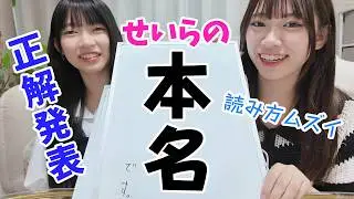 せいらの本名ついに公開！正解者はいたの？！★にゃーにゃちゃんねるnya-nya channel