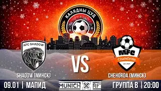 КАЛЯДНЫ ЦУД 2026 | Shadow -- ChehOrda | СК МАПИД | 09.01.2026