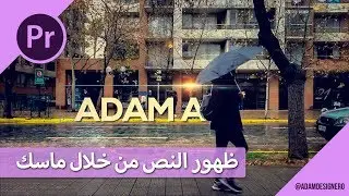 المصمم آدم | تعلّم طريقة إحترافية لإظهار النص من خلف عنصر