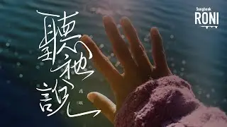聽祂說 - 楊航 [ 動態歌詞 ] 聽他說 @roni-songbook