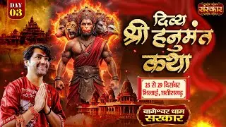 LIVE: Shri Hanumant Katha हनुमंत कथा | Bageshwar Dham Sarkar | 27 Dec | Bhilai, Chhattisgarh | Day 3