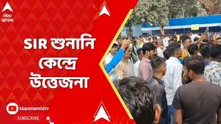 Barasat News | বারাসাতে SIR শুনানি কেন্দ্রে উত্তেজনা | ABP Ananda LIVE