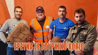 ΕΡΕΥΝΑ ΣΕ ΤΟΥΡΚΙΚΟ ΧΩΡΙΟ