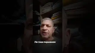 Не гони порожняк братан
