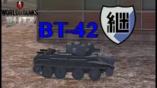 WoT Blitz II BT-42 (mod)