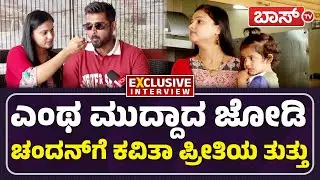 ಚಂದನ್&zwnj; ಮಗ ವೆಜ್ಜಾ-ನಾನ್&zwnj;ವೆಜ್ಜಾ..? | Papanna Biriyani | Chandan & Kavitha Interview | BossTv