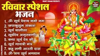 रविवार भक्ति भजन : ॐ सूर्य देवाय नमो नमः, सूर्यदेव का वार है, जपाकुसुम संकाशं, सूर्य अमृतवाणी व आरती