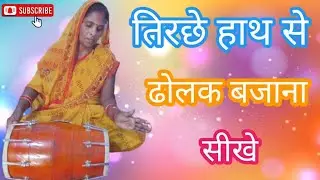 तिरछे हाथ से ढोलक बजाना सीखे|| ❤️#howtoplaydholak #dholakvadak #dholaktutorial