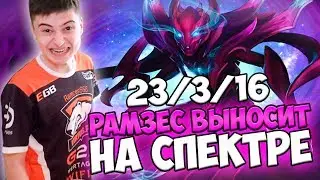 RAMZES ВЫНОСИТ НА СПЕКТРЕ. ЛЕГКО ИГРАТЬ КОГДА САПОРТЫ ХОРОШИЕ