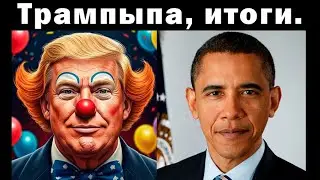 Ватоадмин и Баженов: первый год президентства Трампа