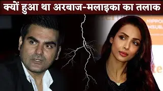 Arbaaz Khan-Malaika Arora Divorce Story Reason Behind | Arbaaz Khan Wedding