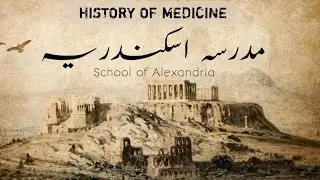 School of Alexandria | مدرسہ اسکندریہ | Unani Tib | Tareekh e tib Lecture |Bums 1 proff | by-Huzaifa
