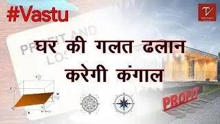 घर की गलत ढलान करेगी कंगाल | Slopes of house as per Vastu | Vastu Ep: 3