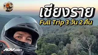 แอ่วเชียงราย Full trip 3 วัน 2 คืน