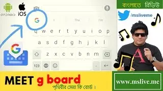 Gboard - শুধু মুখে বলুন বাংলা লিখা হয়ে যাবে |Google Keyboard Best Keyboard | Bangla| mslive