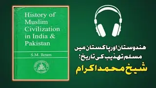 History of Muslim Civilization in India & Pakistan By S.M. Ikram in Urdu | Book Summary