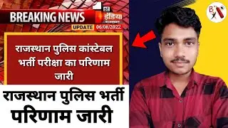 Rajasthan Police Constable Result || Rajasthan Police Result 2022 || Result Update || News Today
