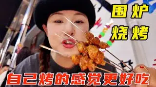通化｜围炉烧烤太是那个了！自己烤的感觉更好吃了！【葱葱丛丛】