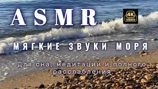 Звуки моря ASMR 🌊 | Для сна, медитации и полного расслабления 4K (3 часа) 💙🎧💤