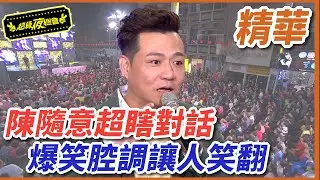 陳隨意超瞎對話～爆笑腔調讓人笑翻！