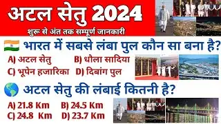 अटल सेतु 2024 GK | atal setu | atal setu mumbai | atal bridge mumbai | current affair 2024 | gk quiz