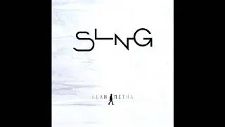 SLNG - Бели петна (2019)