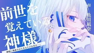 【執着愛】清廉潔白に見える神サマはあなたとの前世を忘れられない【ヤンデレシチュエーションボイス】CV.魚川凪奈