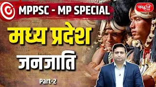 MPPSC Prelims 2026: Tribes of Madhya Pradesh | Sanskriti PCS