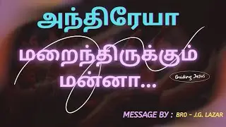 அந்திரேயா: மறைந்திருக்கும் மன்னா 30.11.2025 CSI-TND Holy Trinity Church Kooranthanvilai 