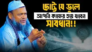 ছোট্ট যে ভুলে আপনি কাফের হয়ে যাবেন সাবধান│Abdur Razzak Bin Yousuf Waz│Abdur Razzak New Waz