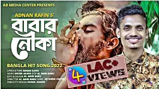 Babar nouka🔥বাবার নৌকা ⛵||Adnan Rafin ||official music video || New Bangla Hit song 2022 লাইটার হাতে
