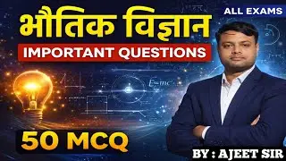 Physics Objective Questions in Hindi | 50 Most Important MCQ|भौतिक विज्ञान के 50 महत्वपूर्ण प्रश्न|