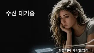 S09- 수신 대기중 / 시로, 시낭송으로, 시노래로