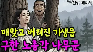 매맞고 버려진 기생을 구한 노총각 나무꾼 | 옛날이야기·야담·민담·전설·설화