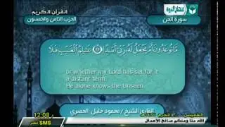 الحزب 58 | من سورة الجن (1) إلي سورة المرسلات (50) | الشيخ محمود خليل الحصري رحمه الله