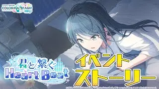 君と繋ぐHeart Beat【プロセカ公式】