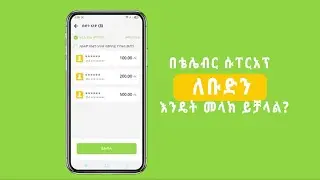 ቴሌብር ሱፐርአፕን በመጠቀም ገንዘብ ለቡድን እንዴት መላክ ይቻላል?#Ethiotelecom #telebirr #telebirrSuperApp #DigitalAfrica