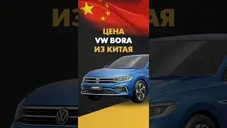 Цена Volkswagen Bora из Китая Фольксваген Бора из Китая #volkswagen #bora #volkswagenbora #vwbora