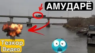 20 января 2026 г. КАРАКАЛПАКИСТАН АМУДАРЁ ✅ТЕЗКОР ВИДЕО БУТУН УЗБЕКИСТОН КУРСИН ШОШИЛИНЧ СУВ ТОШДИ 