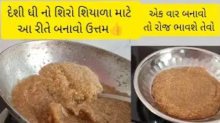 દેશી ઘી નો ઉત્તમ શિરો રેસિપી//shiro recipes // desi Gino Uttam siro// Gujarati cooking channel