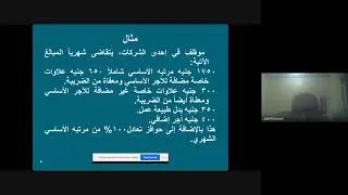 المحاسبة الضريبية على دخول الأشخاص الطبيعيين محاضرة 2 د عادل حسين ثابت 2307 علوم أعمال تعليم مدمج