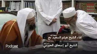 قصة الشيخ هيثم السعيد مع الشيخ أبو اسحاق الحويني | بودكاست طمأنينة