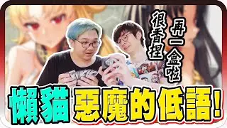 被迫嗑金？竟然現場被懶貓說服繼續嗑金抽卡？！ ｜絕對魔獸戰線卡牌【黑羽 懶貓】