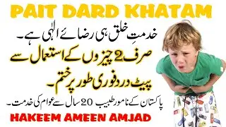 Pait Dard Ka Ilaj | Mujarib Nuskha | By Hakeem Ameen Amjad
