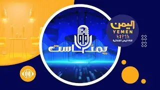 يمن كاست | الفنان حسن الزغبي  #يمن_كاست #رمضان #اليمن #قناة_اليمن