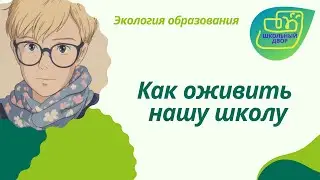 Школьный двор (выпуск 3). Как оживить школу