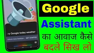 Google assistant ka aavaj change kaise kare।how to change Google assistant voice sounds