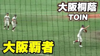 【最後はサトテルばりのバット投げも！笑 観客も魅力する弾丸の外野送球も！！大阪桐蔭試合前シートノック！】決勝戦 大阪桐蔭対履正社